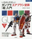 いちばんやさしいガンプラエアブラシ塗装「超」入門/オオゴシトモエ【3000円以上送料無料】