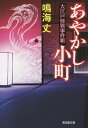 あやかし小町 大江戸怪異事件帳/鳴海丈【3000円以上送料無料】