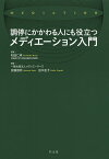 調停にかかわる人にも役立つメディエーション入門／和田仁孝／安藤信明／田中圭子【3000円以上送料無料】