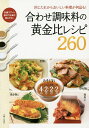 楽天bookfan 1号店 楽天市場店合わせ調味料の黄金比レシピ260 同じたれからおいしい料理が何品も!／レシピ【3000円以上送料無料】