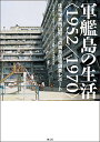 軍艦島の生活〈1952/1970〉 住宅学者西山夘三の端島住宅調査レポート／西山夘三記念すまい まちづくり文庫【3000円以上送料無料】