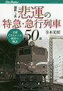 国鉄・JR悲運の特急・急行列車50選 大成できなかった列車の物語/寺本光照【3000円以上送料無料】