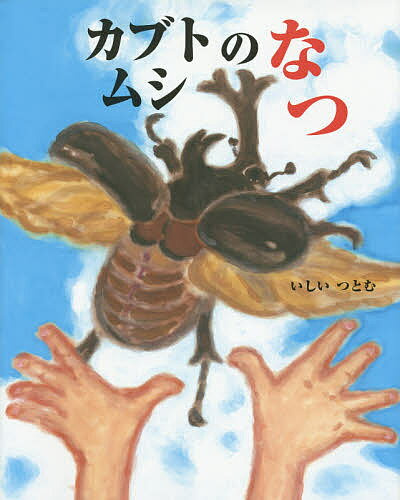 カブトムシのなつ／いしいつとむ【3000円以上送料無料】のサムネイル