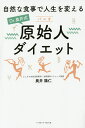 【店内全品5倍】Dr.奥井式原始人ダイエット 自然な食事で人生を変える/奥井識仁【3000円以上送料無料】