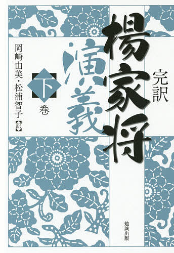 完訳楊家将演義 下巻／岡崎由美／松浦智子【3000円以上送料無料】