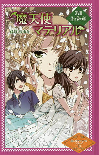 魔天使マテリアル 18 図書館版／藤咲あゆな／藤丘ようこ【3000円以上送料無料】