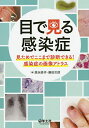 目で見る感染症 見ためでここまで診断できる!感染症の画像アトラス/原永修作/藤田次郎【3000円以上送料無料】