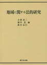 地域に関する法的研究/小林直三/根岸忠/薄井信行【3000円以上送料無料】