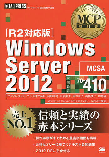 Windows Server 2012 試験番号70-410/阿部直樹/川合隆夫/甲田章子【3000円以上送料無料】