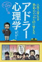アドラー心理学 人生を変える思考スイッチの切り替え方 スッキリわかる!/八巻秀【3000円以上送料無料】