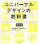 ユニバーサルデザインの教科書/中川聰/日経デザイン【3000円以上送料無料】