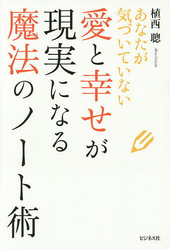 愛と幸せが現実になる魔法のノート術 あなたが気づいていない／植西聰【3000円以上送料無料】