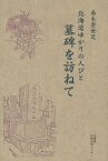 北海道ゆかりの人びと墓碑を訪ねて／高木崇世芝【3000円以上送料無料】