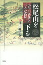松尾山を下る 小早川秀秋と二人の武将/日川好平【3000円以上送料無料】