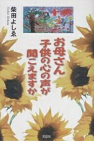 お母さん 子供の心の声が聞こえますか／柴田よしゑ【3000円以上送料無料】のサムネイル