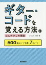 ギター・コードを覚える方法とほんの少しの理論 600個のコードを導く7のルール/いちむらまさき【3000円以上送料無料】(3)