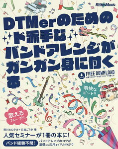 DTMerのためのド派手なバンドアレンジがガンガン身に付く本/熊川ヒロタカ/石田ごうき【3000円以上送料無料】販売