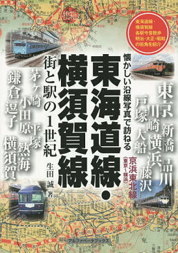 【店内全品5倍】東海道線・横須賀線　街と駅の1世紀　京浜東北線〈東京〜横浜〉／生田誠【3000円以上送料無料】