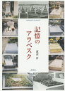 著者渡辺淳(著)出版社未知谷発売日2015年06月ISBN9784896424751ページ数157Pキーワードきおくのあらべすく キオクノアラベスク わたなべ じゆん ワタナベ ジユン9784896424751内容紹介生前交友のあったアラン・レネを悼みその仕事を振り返るうち甦る様々な映画人、演劇人との思い出される数々の追悼文（バルト、ベケット、バロー、イオネスコ、デュラス、ブレッソン、ベルイマン、アントニオーニ、プランション）。死のまわりで渦巻く記憶と歴史。死者を弔い、悼むとは、そして記憶をチャンスとして未来へ歩み出すために…。※本データはこの商品が発売された時点の情報です。目次第1部 “先へ戻る”（レネのモデル/歴史と記憶/戦争の記憶/死と記憶—生（＝愛）を呼ぶもの）/第2部 記憶と“装置”（人から装置へ—“装置”の進化/“ロボット”の功罪—モラルを問う）