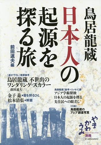 鳥居龍蔵日本人の起源を探る旅／前田速夫【3000円以上送料無料】