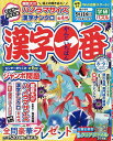 漢字一番 2025年8月号【雑誌】【3000円以上送料無料】