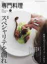 月刊専門料理 2025年7月号【雑誌】【3000円以上送料無料】