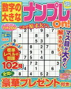数字の大きなナンプレOn! 2025年8月号【雑誌】【3000円以上送料無料】