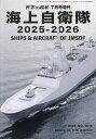 海上自衛隊 2025-2026 2025年7月号 【世界の艦船増刊】【雑誌】【3000円以上送料無料】