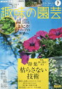 NHK 趣味の園芸 2025年7月号【雑誌】【3000円以上送料無料】