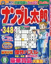 ナンプレ太郎 2025年8月号【雑誌】【3000円以上送料無料】