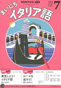 NHKラジオまいにちイタリア語 2025年7月号【雑誌】【3000円以上送料無料】