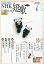 NHK 短歌 2025年7月号【雑誌】【3000円以上送料無料】