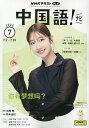 NHKテレビ中国語!ナビ 2025年7月号【雑誌】【3000円以上送料無料】