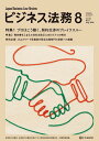 ビジネス法務 2025年8月号【雑誌】【3000円以上送料無料】
