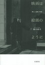 映画は絵画のように 静止・運動・時間/岡田温司【3000円以上送料無料】