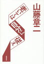 老いては自分に従え/山藤章二【3000円以上送料無料】