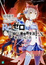 Re:ゼロから始める異世界生活 Ex／長月達平【3000円以上送料無料】