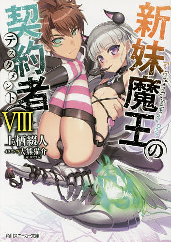 Mf Library J - 新妹魔王の契約者(テスタメント) 8／上栖綴人【3000円以上送料無料】