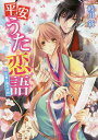 平安うた恋語 花嵐と銀の少将/岐川新【3000円以上送料無料】