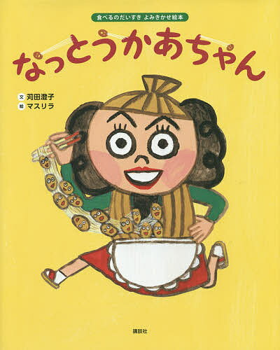 なっとうかあちゃん／苅田澄子／マスリラ【3000円以上送料無