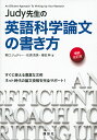 Judy先生の英語科学論文の書き方 すぐに使える豊富な文例ネット時代の論文投稿を完全サポート!/野口ジュディー/松浦克美/春田伸【3000円以上送料無料】