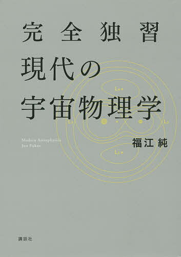 完全独習現代の宇宙物理学／福江純【3000円以上送料無料】