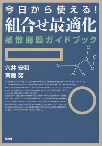 今日から使える!組合せ最適化 離散問題ガイドブック／穴井宏和／斉藤努【3000円以上送料無料】