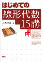 はじめての線形代数15講/小寺平治【3000円以上送料無料】