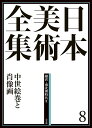 日本美術全集 8/辻惟雄/委員泉武夫/委員山下裕二【3000円以上送料無料】