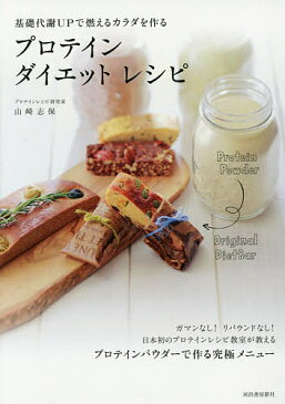基礎代謝UPで燃えるカラダを作るプロテインダイエットレシピ/山崎志保【合計3000円以上で送料無料】