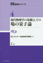 現代物理学の基礎としての場の量子論/磯暁【3000円以上送料無料】