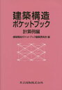建築構造ポケットブック 計算例編/建築構造ポケットブック編集委員会/内山晴夫【3000円以上送料無料】