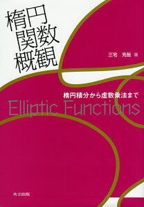 楕円関数概観 楕円積分から虚数乗法まで/三宅克哉【3000円以上送料無料】