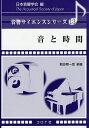 著者難波精一郎(編著) 苧阪直行(ほか共著)出版社コロナ社発売日2015年07月ISBN9784339013337ページ数248Pキーワードおととじかんおんきようさいえんすしりーず13 オトトジカンオンキヨウサイエンスシリーズ13 なんば せいいちろう おさか ナンバ セイイチロウ オサカ9784339013337内容紹介精神物理学における「時間の定義」に始まり、聴覚の諸現象を「時間」の観点から見直し、音における時間の役割について体系的に解説。感覚情報処理・認知活動における脳の働きについても紹介した。※本データはこの商品が発売された時点の情報です。目次第1章 音と時間—精神物理学的観点から/第2章 脳の中の時間/第3章 音感覚の成立と時間/第4章 音の流れと連続判断/第5章 マスキングと時間/第6章 リズム、テンポ、同期タッピング/第7章 演奏表現と時間/第8章 放送技術における音響と時間/第9章 空間と時間/第10章 まとめ—音における時間とは